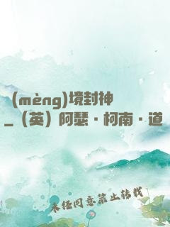 夢(mèng)境封神